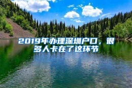 2019年办理深圳户口，很多人卡在了这环节