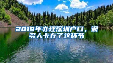 2019年办理深圳户口，很多人卡在了这环节