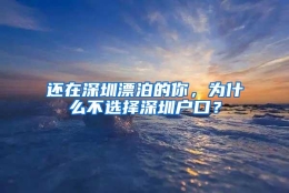 还在深圳漂泊的你，为什么不选择深圳户口？