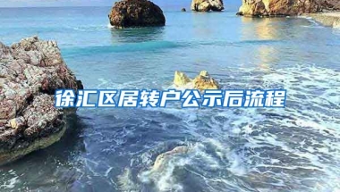 徐汇区居转户公示后流程