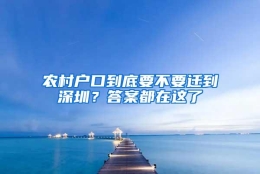 农村户口到底要不要迁到深圳？答案都在这了