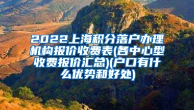 2022上海积分落户办理机构报价收费表(各中心型收费报价汇总)(户口有什么优势和好处)