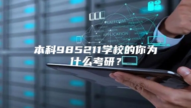 本科985211学校的你为什么考研？