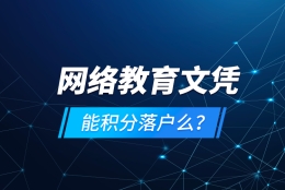 网络教育文凭能积分落户么？