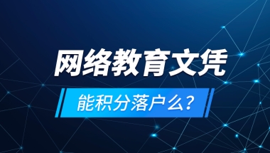 网络教育文凭能积分落户么？