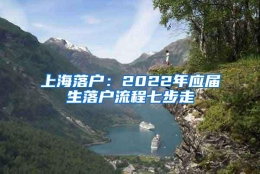 上海落户：2022年应届生落户流程七步走