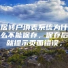 居转户填表系统为什么不能保存，保存后就提示页面错误，