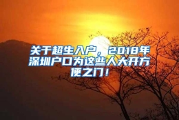 关于超生入户，2018年深圳户口为这些人大开方便之门！