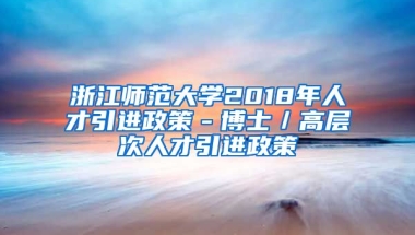 浙江师范大学2018年人才引进政策－博士／高层次人才引进政策