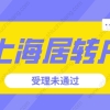 2022年申请上海居转户受理未通过？你应该是犯了这些错误