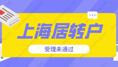 2022年申请上海居转户受理未通过？你应该是犯了这些错误