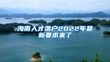 海南人才落户2022年最新要求来了