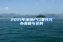 2021年深圳户口委托代办流程与资料