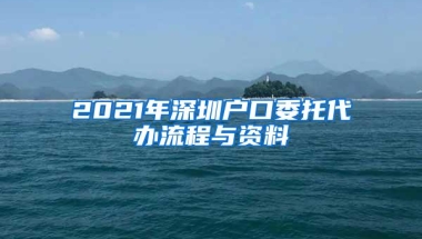 2021年深圳户口委托代办流程与资料