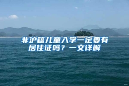 非沪籍儿童入学一定要有居住证吗？一文详解