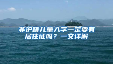 非沪籍儿童入学一定要有居住证吗？一文详解