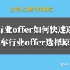 22届本科毕业生，现在拿到一个大型车企的offer，但是工作地深圳离家太远，是选择工作还是考研二战？