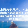 上海大专入户，＊上海落户学历要求！政策已放宽专科也能落户上海！