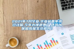 2021年7月毕业,毕业前两年缴过社保,今年办理退费了,还可以保留应届生资格吗？