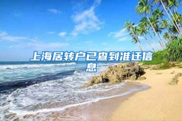 上海居转户已查到准迁信息