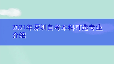 2021年深圳自考本科可选专业介绍