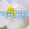 2022年上海落户对社保有什么要求？哪些情况不能申请上海落户？