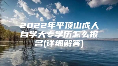 2022年平顶山成人自学大专学历怎么报名(详细解答)