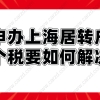 2021申办上海居转户,零个税要如何解决？