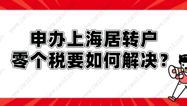 2021申办上海居转户,零个税要如何解决？