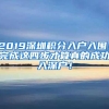 2019深圳积分入户入围！完成这四步才算真的成功入深户！