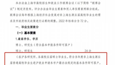 2022年非上海生源应届普通高校毕业生进沪就业申请本市户籍评分办法