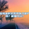 自考本科文凭可以入深户吗？能加几分？