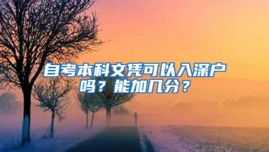 自考本科文凭可以入深户吗？能加几分？