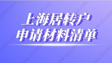 2022年上海居转户申请材料清单（最新版）