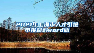 2021年上海市人才引进申报材料word版