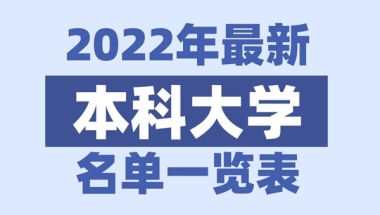 2022年福建有哪些本科大学_福建本科学校名单一览表