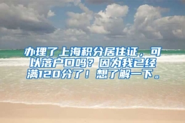 办理了上海积分居住证，可以落户口吗？因为我已经满120分了！想了解一下。