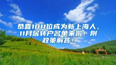 恭喜1011位成为新上海人，11月居转户名单来啦！附政策解答！