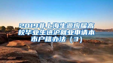 2019非上海生源应届高校毕业生进沪就业申请本市户籍办法（3）