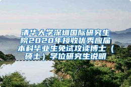 清华大学深圳国际研究生院2020年接收优秀应届本科毕业生免试攻读博士（硕士）学位研究生说明