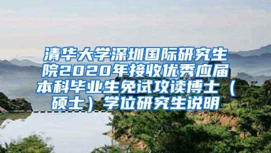 清华大学深圳国际研究生院2020年接收优秀应届本科毕业生免试攻读博士（硕士）学位研究生说明