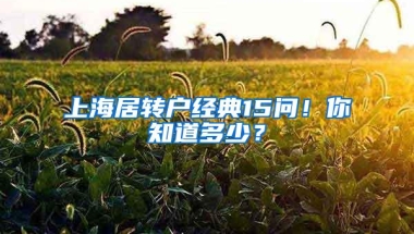 上海居转户经典15问！你知道多少？