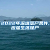 2022年深圳落户条件,应届生落深户