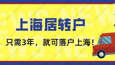 2021上海居转户政策解读：只要你在临港新片区，3年就能落户上海！