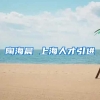 陶海晨 上海人才引进