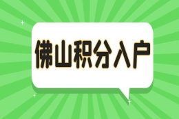 攻略！2022佛山积分入户分数不够如何加分？！