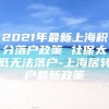 2021年最新上海积分落户政策 社保太低无法落户-上海居转户最新政策