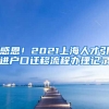 感恩！2021上海人才引进户口迁移流程办理记录