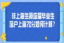 2021应届生落户上海政策,什么是非上海生源应届毕业生落沪72分？