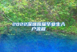 2022深圳应届毕业生入户流程